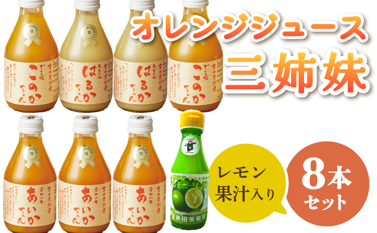 レモン果汁入り三姉妹180ml 8本セット （みかんジュース）