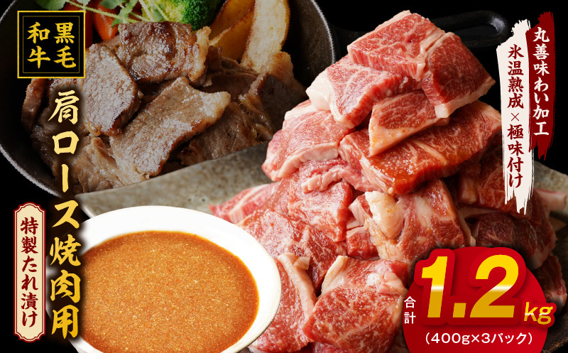 黒毛和牛 焼肉用 1.2kg【氷温熟成×特製ダレ 肩ロース 400g×3P 訳あり サイズ不揃い 焼肉 BBQ バーベキュー 人気】 mrz0037