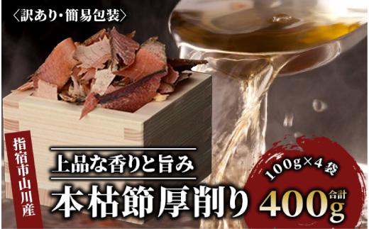 【訳あり・簡易包装】最高級の本枯節 厚削り 100g×4袋(カネニニシ/010-1584) 鰹節 かつお節 かつおぶし 特産品 いぶすき 鹿児島 鰹 加工品 だし みそ汁 魚介類 海鮮 特選 調味料 トッピング