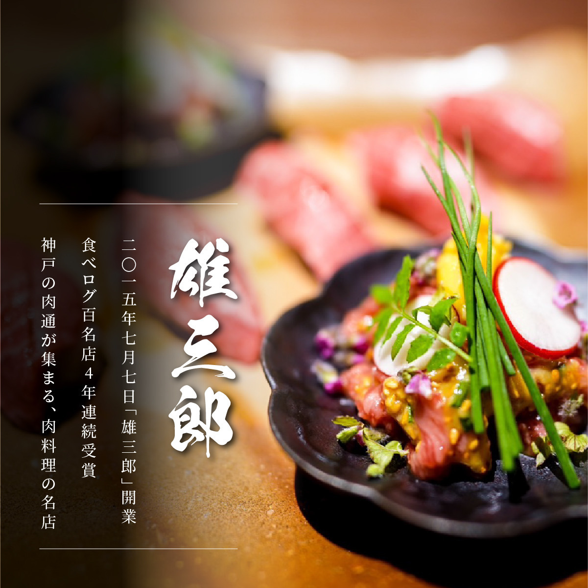 神戸牛 名店焼肉 カルビ 1.2kg 【雄三郎監修】 食べログ百名店