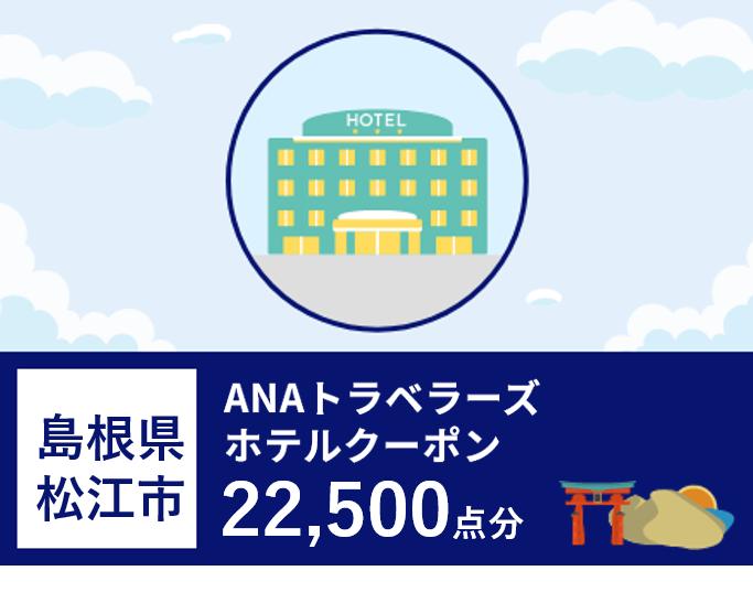 島根県松江市ANAトラベラーズホテル割引クーポン22500点分 島根県松江市/松江市ふるさと納税[ALGQ018]