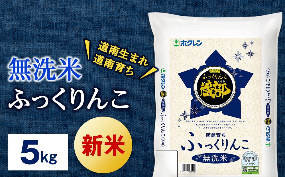 
                  <新米予約>無洗米　ふっくりんこ 5kg 【JA新はこだて】 知内町 ふるさと納税 こめ 北海道産お米 北海道米 美味しいお米 北海道産米 ブランド米
                