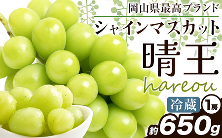 ぶどう [2025年先行予約] シャインマスカット 晴王 約650g《2025年9月中旬-11月上旬頃出荷》ハレノスイーツ 岡山中央卸売市場店 マスカット 送料無料 岡山県 浅口市 フルーツ 果物 贈り物 ギフト 国産 【配送不可地域あり】