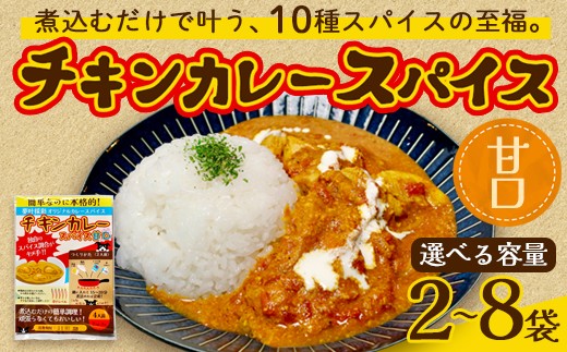 
                  チキンカレー スパイス 【甘口】 2～8袋セット | 本格 チキンカレースパイス 甘口 夢叶ベース オリジナル 綾部市 スパイスカレー 調味料 セット 煮込むだけ 簡単 時短 常温保存 ギフト
                