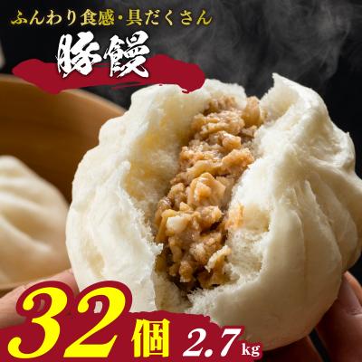 ふるさと納税 下関市 訳あり 肉まん 4個×8パック(32個) 冷凍 小分け 豚まん 電子レンジ調理可 IB007