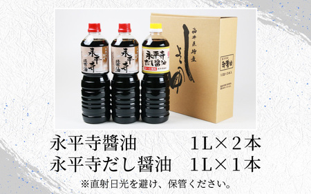 永平寺醤油（1L×2本）と永平寺だし醤油（1L×1本）のこだわりコラボセット [A-014013]
