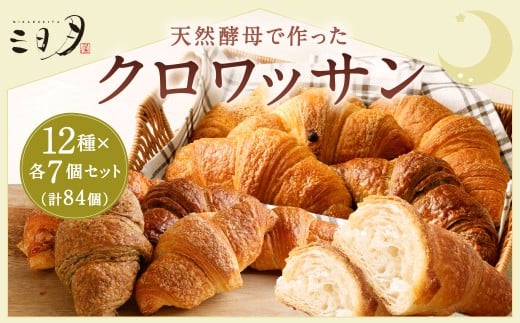 【三日月屋】天然酵母で作ったクロワッサン12種x各7個（定番商品84個セット）クロワッサン パン ぱん 軽食 朝食 おやつ 冷凍 国産 福岡県 北九州市