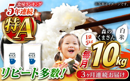 〈令和7年度産米〉 【全3回定期便】  森のくまさん 白米 10kg(5kg×2袋)【株式会社 農産ベストパートナー】お米 コメ 熊本 特A 精米 ごはん 特産品 定期便 お米定期 お米定期便  令和7年産 [ZBP055]
