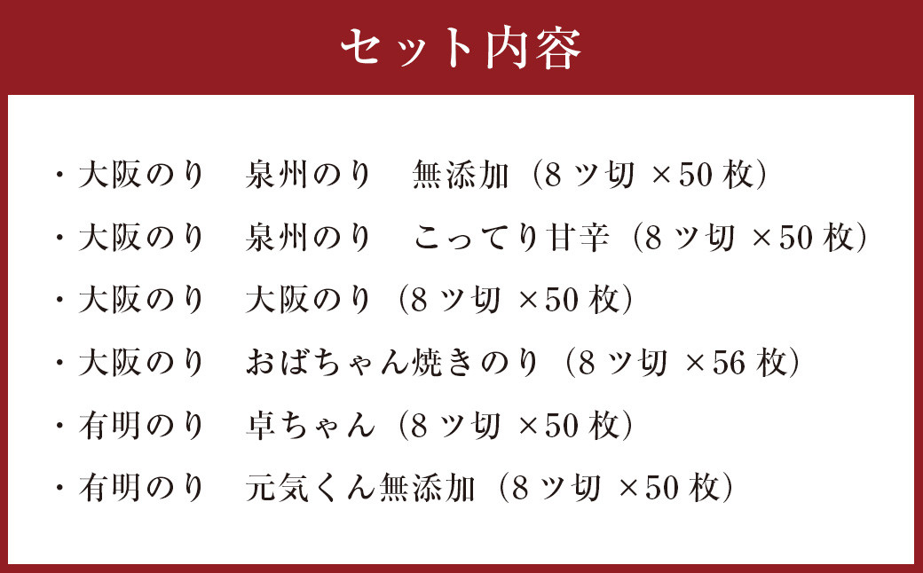 大阪のり & 有明のり 食べ比べ 6種セット
