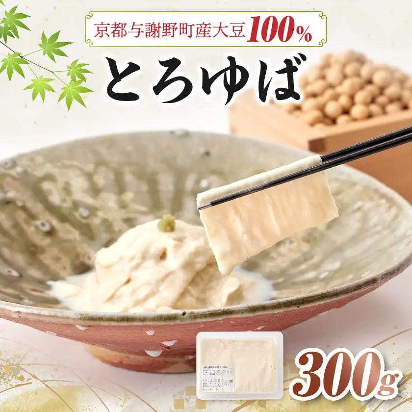 【ふるなびWEEK対象】【京都与謝野産 大豆100%使用ゆば】とろゆば　国産大豆を使用した、とろける食感の湯葉　【配送不可地域：離島】【1738018】