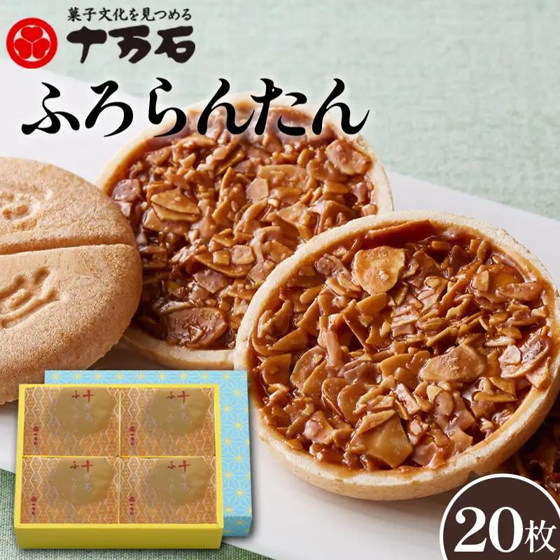 十万石ふろらんたん 20枚入 ／ お菓子 スイーツ 洋菓子 最中 新食感 アーモンド キャラメル生地 ティータイム コーヒーブレイク 埼玉県 No.497