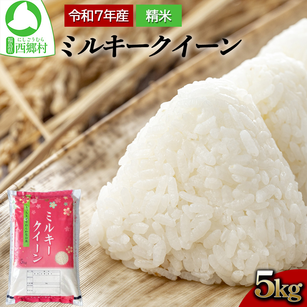 新米先行予約！【令和7年産】ミルキークイーン精米5kg　一等米！　【07461-0007】