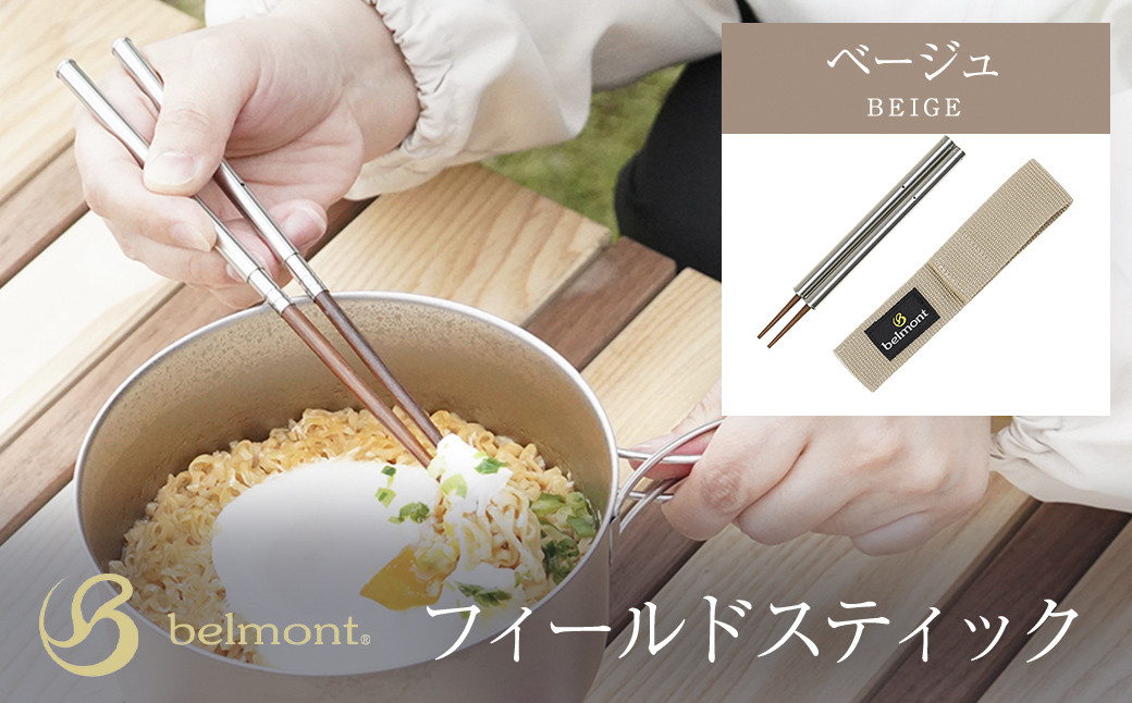 
                  フィールドスティック（ベージュ）／箸 はし 抗菌箸 ネジで組立て ベージュ コンパクト カトラリー ステンレス 天然木 アウトドア アウトドアグッズ 登山 キャンプ キャンパー 群馬県 群馬県安中市 ANBC004
                