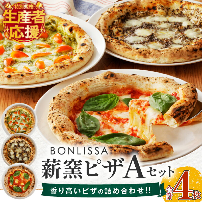 【ふるさと納税】生産者応援！！【期間・数量限定特別規格】 BONLISSA 薪窯ピザ A セット 合計4枚 ピッツァ 加工品 食品 チーズ 人気 手作り 真空パック 小分け 詰め合わせ イタリアン お祝い ご褒美 ギフト パーティー 簡単調理 おすすめ 冷凍 宮崎県 都農町