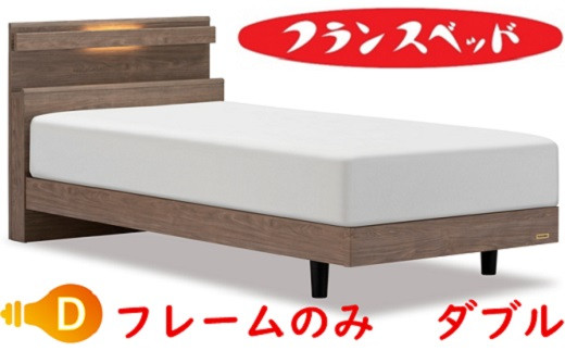 
                  フランスベッド　ファディア FAD-C1 LG 　ダブル　フレームのみ
                
