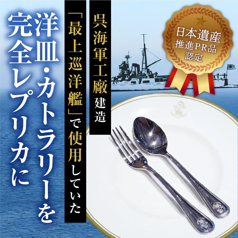 皿 澎湃館 旧日本海軍士官用 洋皿 カトラリーセット 広島県 呉市