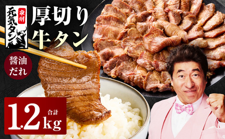 【年内発送】厚切り牛タン 1.2kg 秘伝の醤油だれ