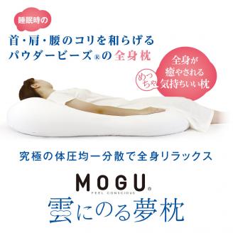 【MOGU】雲にのる夢枕（本体・カバーセット） クリアピンク　～全身が癒される気持ちいい枕～　60-10-2