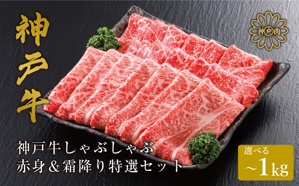 
                  神戸牛 しゃぶしゃぶ 赤身 & 霜降り 特選 食べ比べセット 500g・1kg / しゃぶしゃぶ用 赤身 もも モモ 霜降り 肩ロース しゃぶしゃぶ肉 スライス肉 牛肉 冷凍 国産牛 ブランド牛 神戸ビーフ 化粧箱入 ギフト 平山牛舗
                