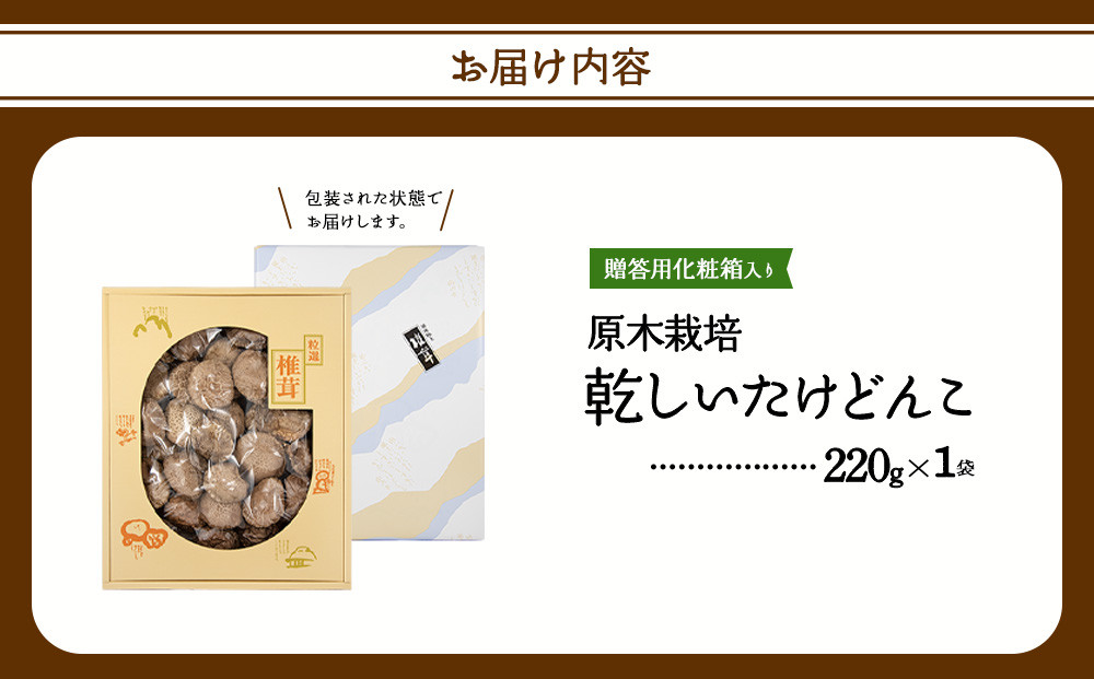 原木栽培 乾しいたけ どんこ 220g 直径約7cm以上 贈答用 化粧箱入り