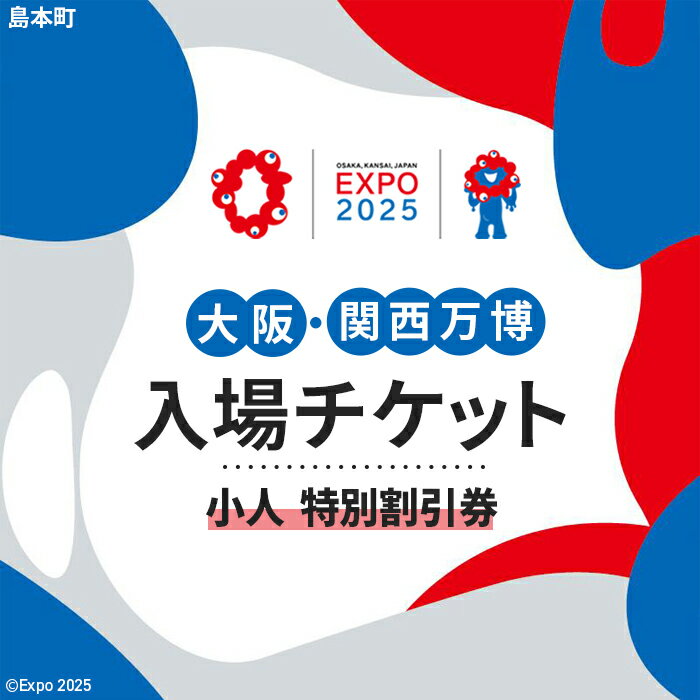 【ふるさと納税】No.153 2025年日本国際博覧会入場チケット 特別割引券（小人）【島本町返礼品】 ／ 万博 EXPO 2025 大阪万博 関西万博 夢洲 入場券 送料無料 大阪府
