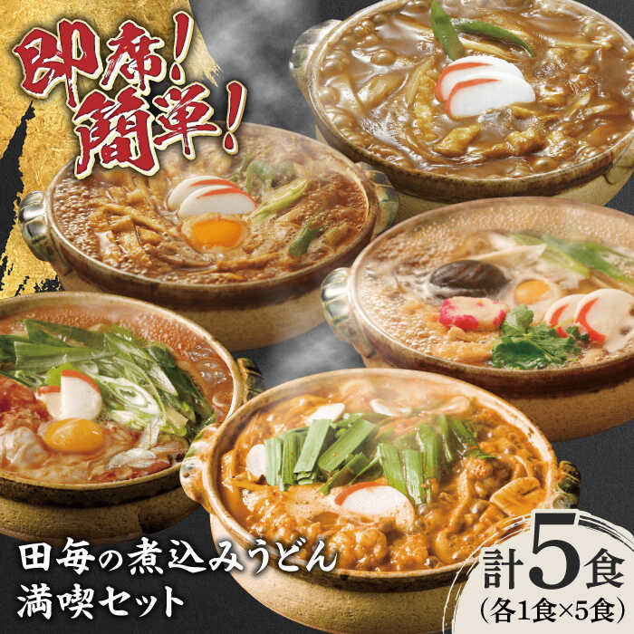 【ふるさと納税】うどん 岐阜の味 田毎の煮込みうどん満喫セット 即席 カンタン 麺 うどん 味噌 カレー すまし ピリ辛 牛もつ 冷凍麺 5種類 詰め合わせ 食べ比べ フルセット 鍋不要 老舗の味 名店 夜食 ランチ 惣菜 ギフト プレゼント 人気 岐阜市/ラボレムス[ANFP005]