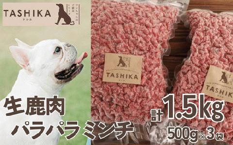 【生鹿肉パラパラミンチ1.5kg（500g×3袋）】冷凍 ドッグフード ペットフード 手作りフード 国産鹿肉使用 完全無添加 低温乾燥製法 完全無添加 旨味を凝縮 ミンチ 小分けタイプ ペット用 ペッ