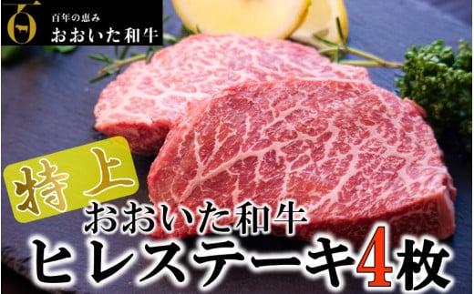4等級以上！おおいた和牛ヒレステーキ 150g×4枚_1971R