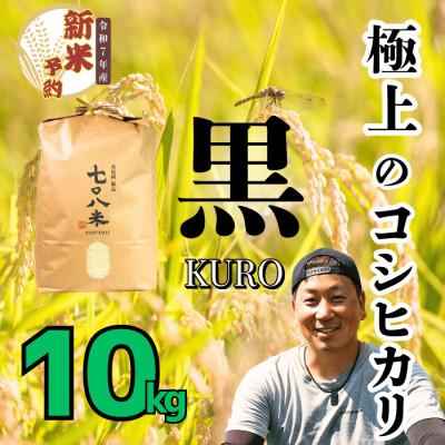 ふるさと納税 飯山市 令和7年産 極上のコシヒカリ 七〇八米【黒】10kg 白米 飯山産　