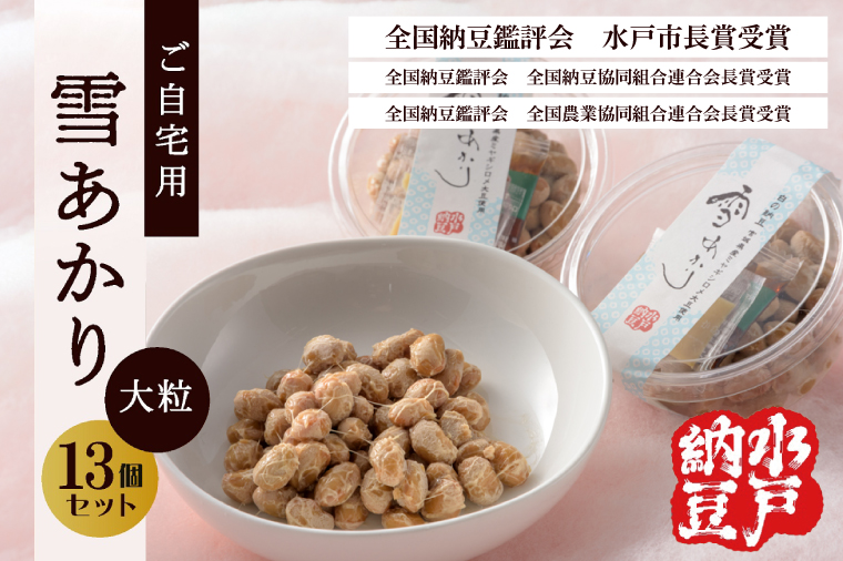 〈全国納豆鑑評会受賞〉【水戸納豆】ご自宅用 雪あかり13個入り TVで紹介されました！【納豆 なっとう 特別開発 水戸市 水戸 茨城県】（DL-6）