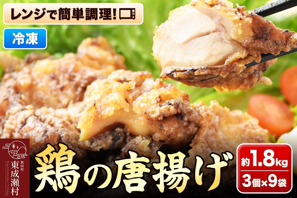 
            鶏の唐揚げ 3個入×9袋 合計 27個 約1.8kg 惣菜 お弁当 おかず 冷凍
          