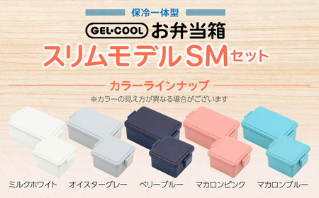 GEL-COOL お弁当箱 スクエアモデル SMセット ミルクホワイト MROK009-1