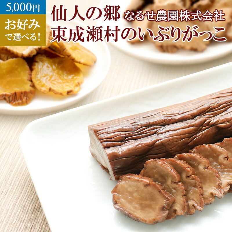 【ふるさと納税】【5,000円】お好みで選べる！仙人の郷 東成瀬村のいぶりがっこ 1本物ハーフカット スライス いぶり大根 きざみがっこ ゆうパケット 5000円 5千円 名産 ご当地 おつまみ つけもの 漬物 漬け物 沢庵 たくあん お取り寄せ