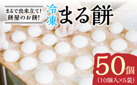 【まるで出来立て！】冷凍まる餅 計50個（10個入×5袋）/ もち / 佐賀県 / 有限会社菓心まるいち [41AABY011]