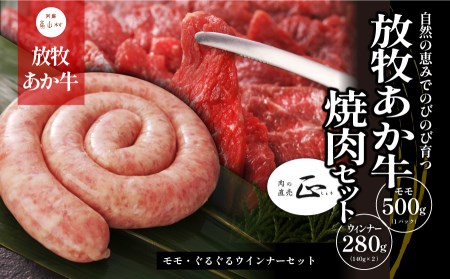 阿蘇うぶやま村の放牧あか牛焼肉セット|焼肉正