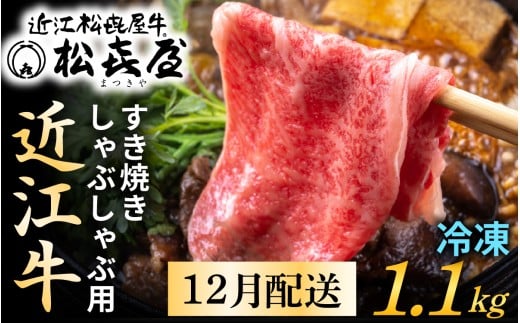 【12月配送予約】【年内発送】松喜屋 近江牛 厳選すき焼き・しゃぶしゃぶ 約1,100g [A053a] / 1.1kg 牛肉 黒毛和牛 すき焼き しゃぶしゃぶ 冷凍 冷蔵 肉 贈り物 ギフト プレゼント 霜降り 国産 モモ ロース  カタ スライス やきしゃぶ 年内発送 年内配送 正月 先行予約 年末 12月 のし 熨斗 お歳暮