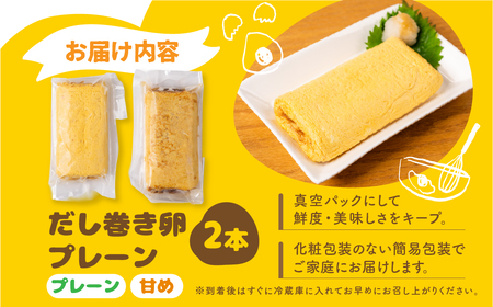 だし巻き居酒屋「美膳」のだし巻き玉子 （プレーン×1本＋甘め1本）玉子焼き 卵焼き 専門店 居酒屋 おつまみ 岐阜県 大垣市