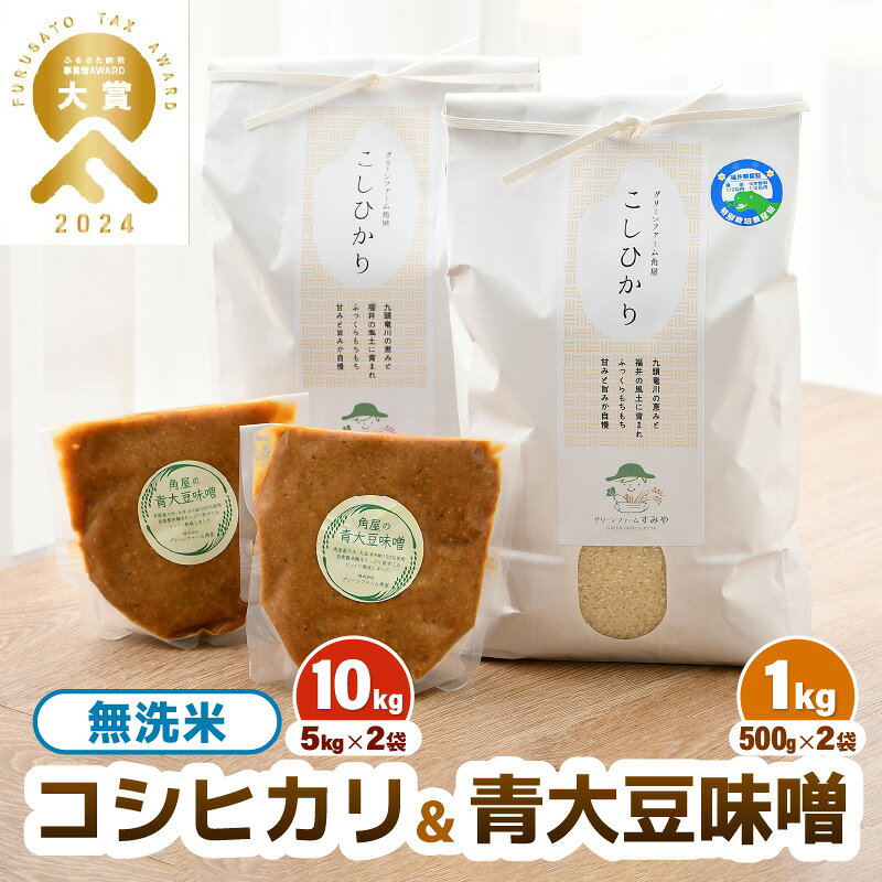 【ふるさと納税】【先行予約】【令和8年産】 お米・味噌セット コシヒカリ 10kg 無洗米（5kg×2袋）保存料、着色料、不使用！自家製 青大豆味噌 1kg（500g×2袋） / 北陸 福井県産 あわら市 ブランド米 白米 お米 コメ 調味料 ※2026年9月下旬以降順次発送予定