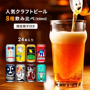 よなよなエールと人気のクラフトビール(お酒) 8種飲み比べ 350ml×24本