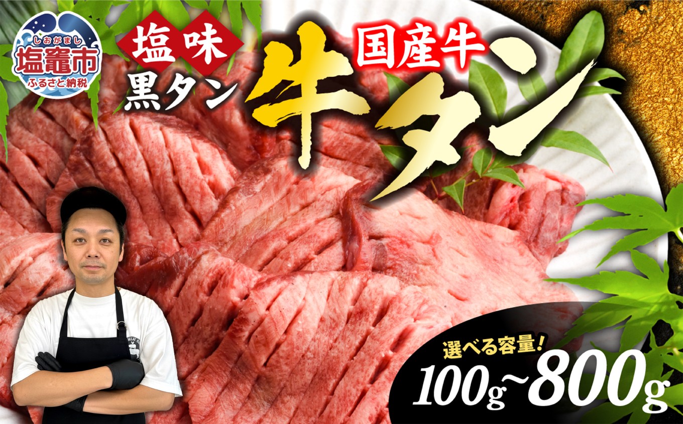 
                  牛タン 国産 厚切り 希少 黒タン 焼き肉 塩味 選べる内容量 100g～800g 選べる配送月 冷凍｜ 厚切り牛タン スライス カット 仙台名物 杜の都 国産牛 黒毛牛 牛たん 牛肉 肉 お肉 タン塩 塩タン 塩 味付き 焼肉 焼き肉用 BBQ 塩ダレ 贈答用 簡易包装 さとう精肉店 宮城県 塩竈市 塩釜 ランキング 6000円 【6,000円～39,000円寄附コース】 35509406
                