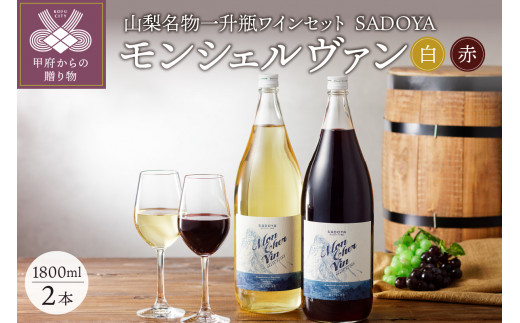 【山梨県産（一部ブレンド）】一升瓶ワインセット　サドヤのモンシェルヴァン（赤・白）各1800ml