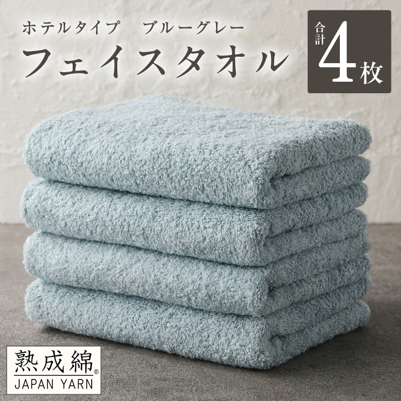 【ホテルタイプ】フェイスタオル 4枚 ブルーグレー 約34×80cm【高級 ホテル仕様 日本製 泉州タオル 厚手 日用品 人気 ギフト 贈り物 スピード発送】 G2200