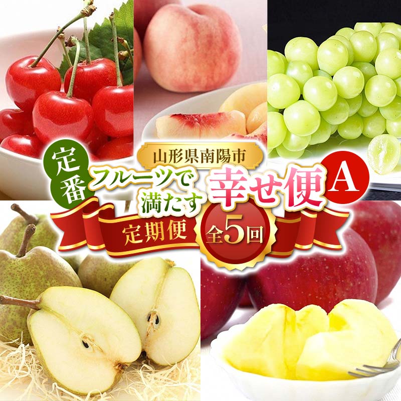 【ふるさと納税】 【令和8年産先行予約】 《定期便5回》 定番フルーツで満たす幸せ便A 『フードシステムズ』 さくらんぼ 桃 シャインマスカット ラ・フランス りんご 果物 フルーツ 山形県 南陽市 [2258-R8]