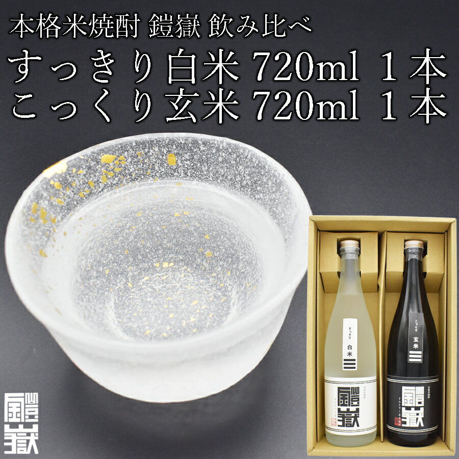 【ふるさと納税】本格米焼酎 鎧嶽 すっきり白米 こっくり玄米 720ml 各1本計2本 焼酎 酒 お酒 米焼酎 地酒 アルコール 飲み物 飲み比べ セット 詰め合わせ 送料無料 奈良 奈良県 お得 支援 応援 美味しい ギフト 年末年始 正月