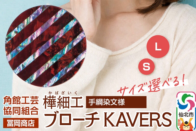 
                  角館樺細工《冨岡商店》ブローチ KAVERS KVR_022 手綱染 【選べるサイズ S ／ L】 角館工芸協同組合 [伝統 工芸品 山桜 ヤマザクラ 桜皮 樺細工 かばざいく カバザイク アクセサリー おしゃれ 伝統文様 秋田県 仙北市]
                