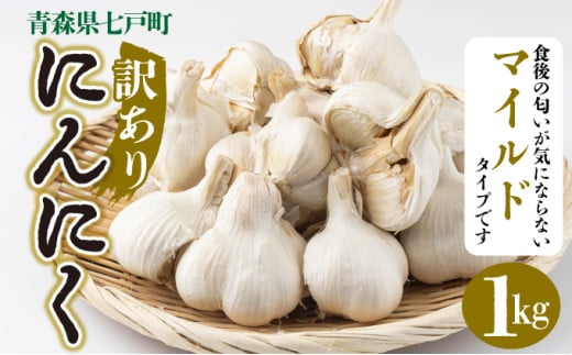 【訳あり】マイルト?にんにく1kg【国産 にんにく 新鮮 野菜 長期保存 健康 贈り物 ギフト 東北 青森県 七戸町 送料無料】【2402-0332】