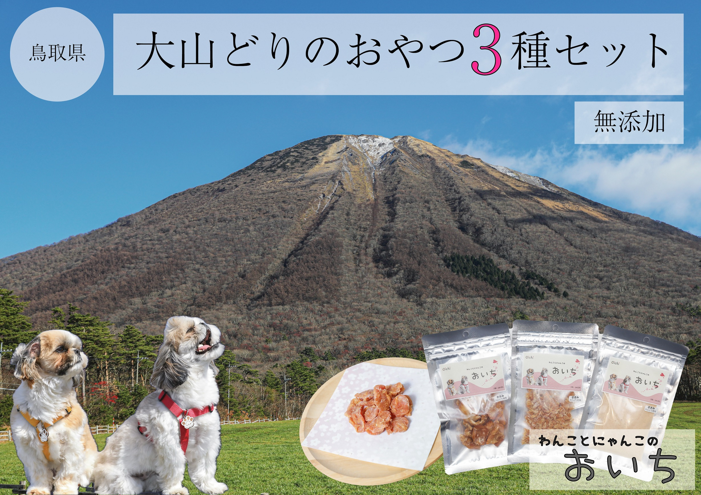 
                  鳥取県米子市!大山どりで作るわんことにゃんこのための無添加手作りおやつ贅沢３品盛り合わせ！　ふるさと納税　大山どり使用　犬　猫　ジャーキー　食いつき抜群　大人気　濃厚　豊かな香り　贅沢　ご褒美
                