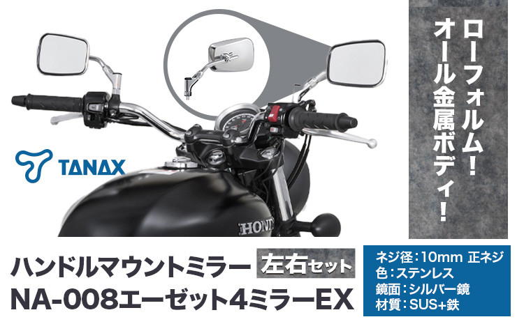 
                  タナックス バイクミラー NA-008 エーゼット４ミラーＥＸ/ステンレス左右セット タナックス株式会社《30日以内に出荷予定(土日祝除く)》千葉県 流山市 バイク ミラー セット バイク用
                