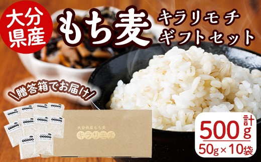 
                  大分県産もち麦 キラリモチ ギフトセット(計500g・50g×10袋)小分け ダイエット 健康【112400501】【天峯ファーム】
                