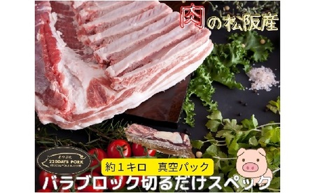 松阪豚 バラ 切るだけスペック ブロック肉 約1kg 豚肉 豚肉【1.7-28】
